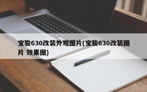 宝骏630改装外观图片(宝骏630改装图片 效果图)